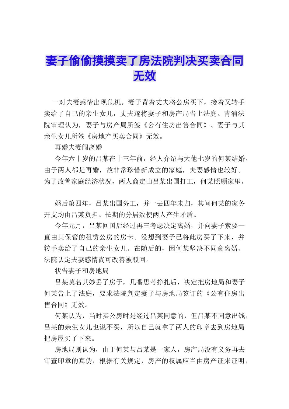 妻子偷偷摸摸卖了房法院判决买卖合同无效_第1页