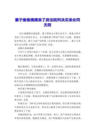 妻子偷偷摸摸卖了房法院判决买卖合同无效