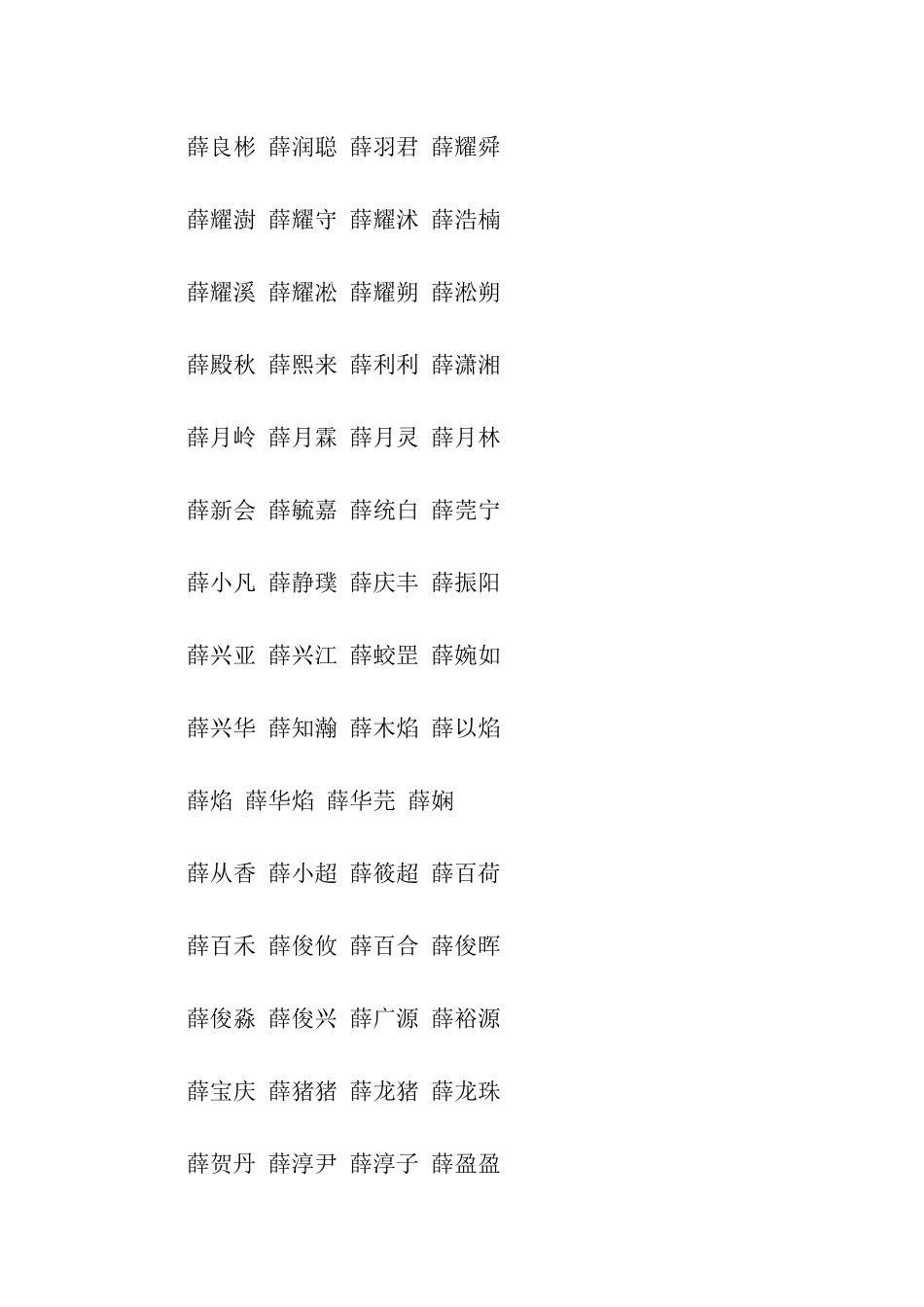姓薛的男孩起名大全_第2页