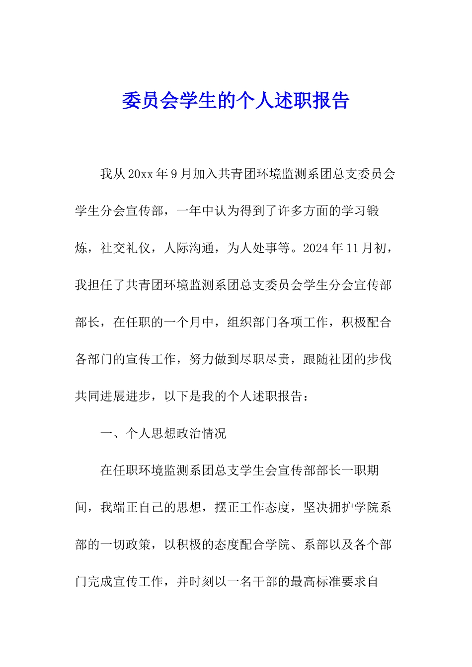 委员会学生的个人述职报告_第1页