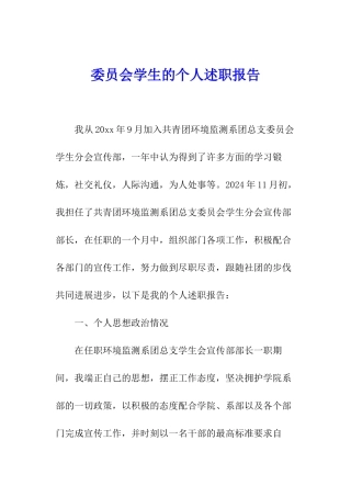 委员会学生的个人述职报告
