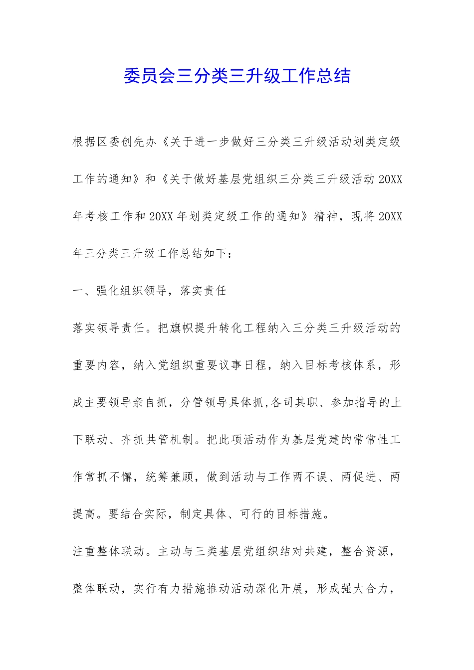 委员会三分类三升级工作总结-_第1页