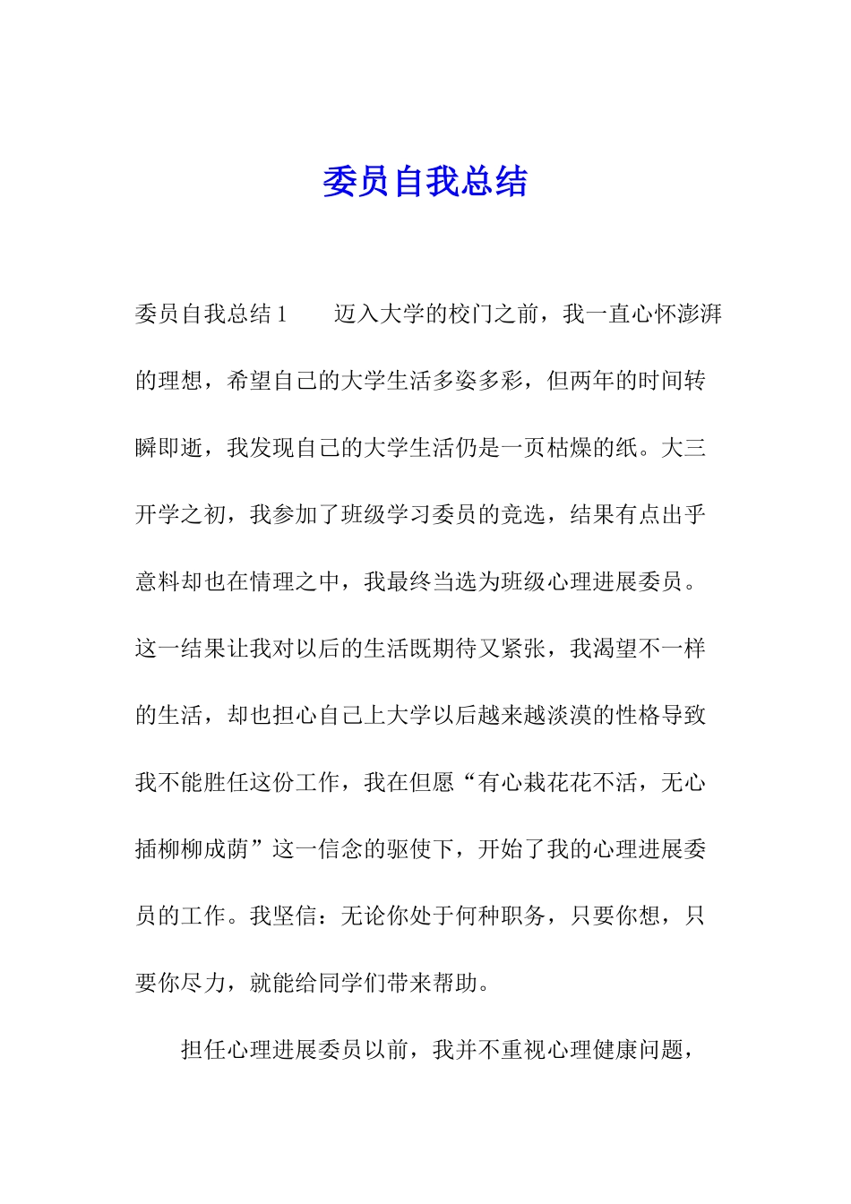 委员自我总结_第1页