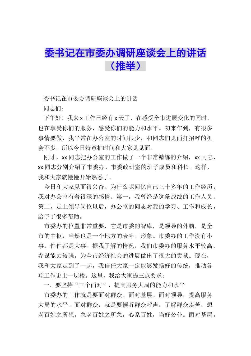 委书记在市委办调研座谈会上的讲话_第1页