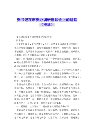 委书记在市委办调研座谈会上的讲话