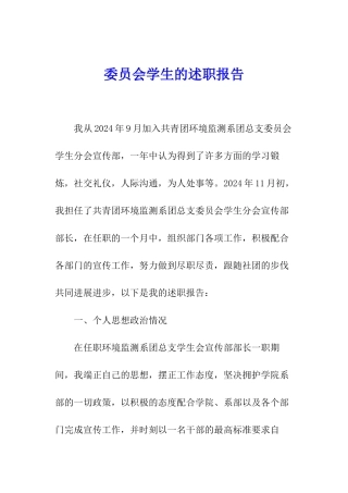 委员会学生的述职报告