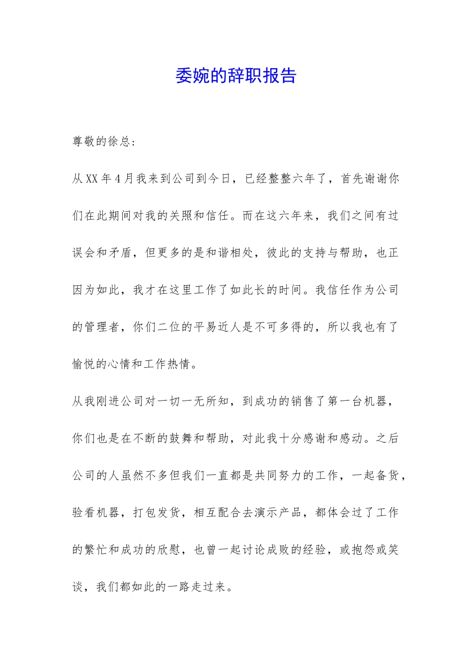 委婉的辞职报告-_第1页