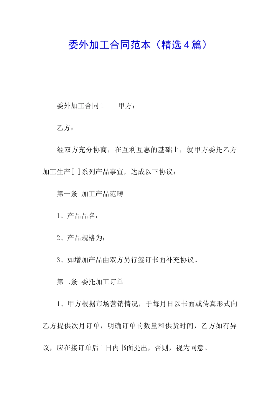 委外加工合同范本_第1页
