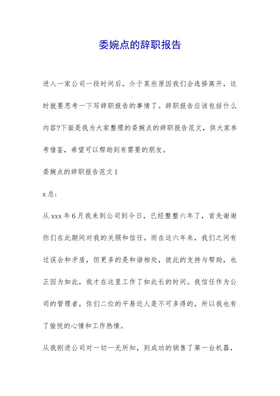 委婉点的辞职报告-_第1页