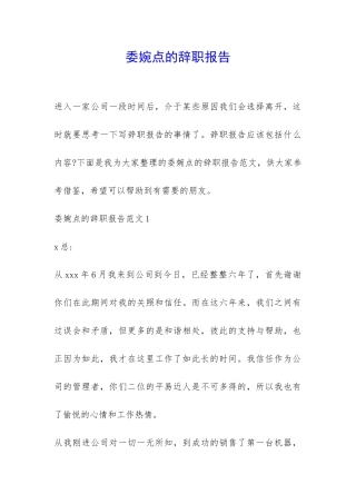 委婉点的辞职报告-