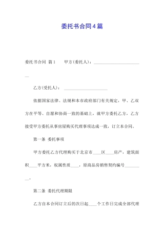 委托书合同4篇