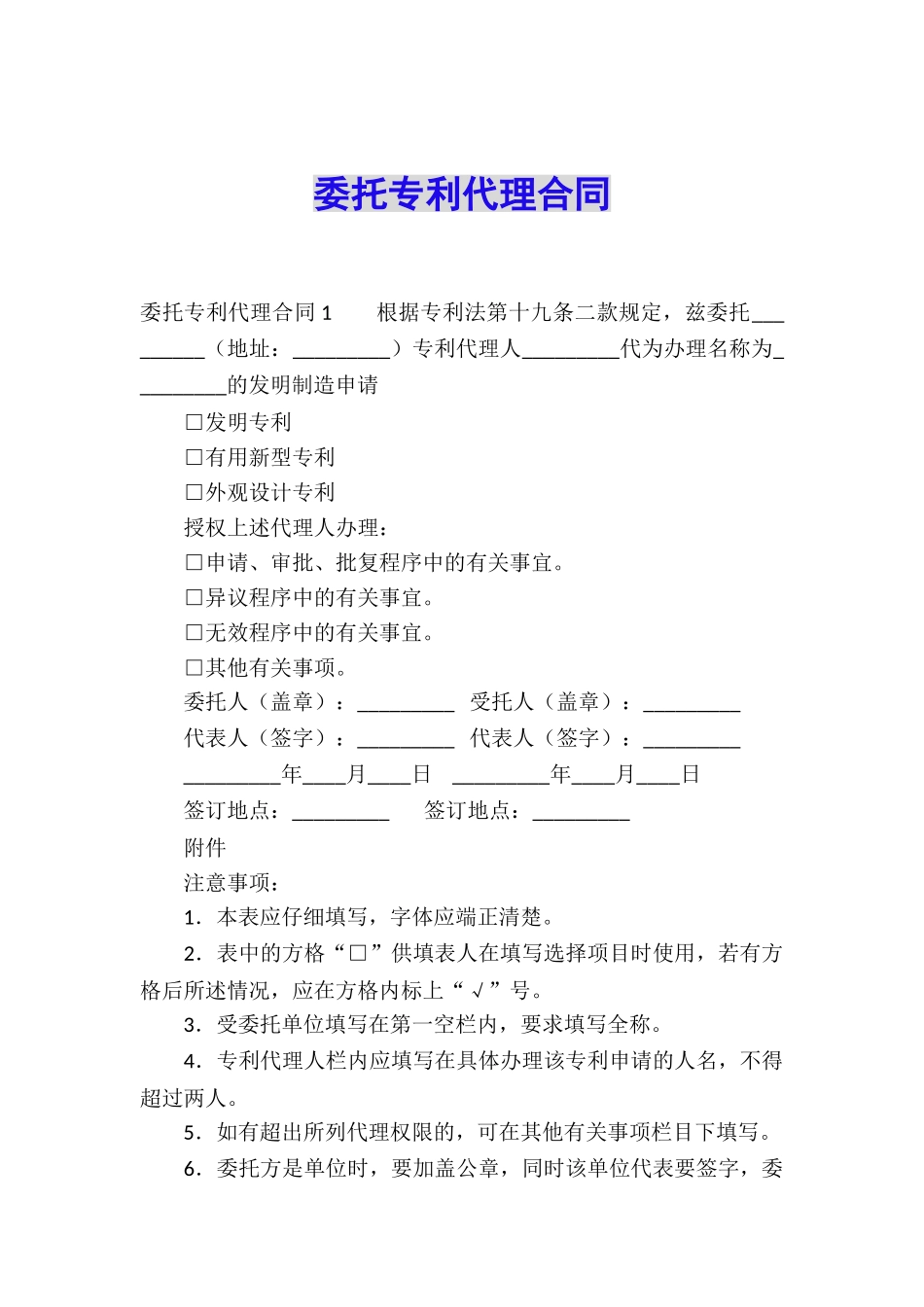 委托专利代理合同_第1页