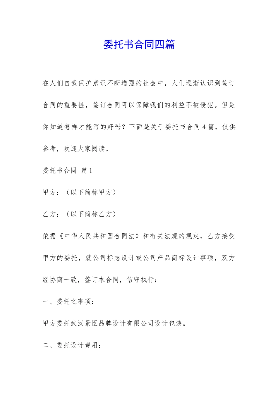 委托书合同四篇-_第1页