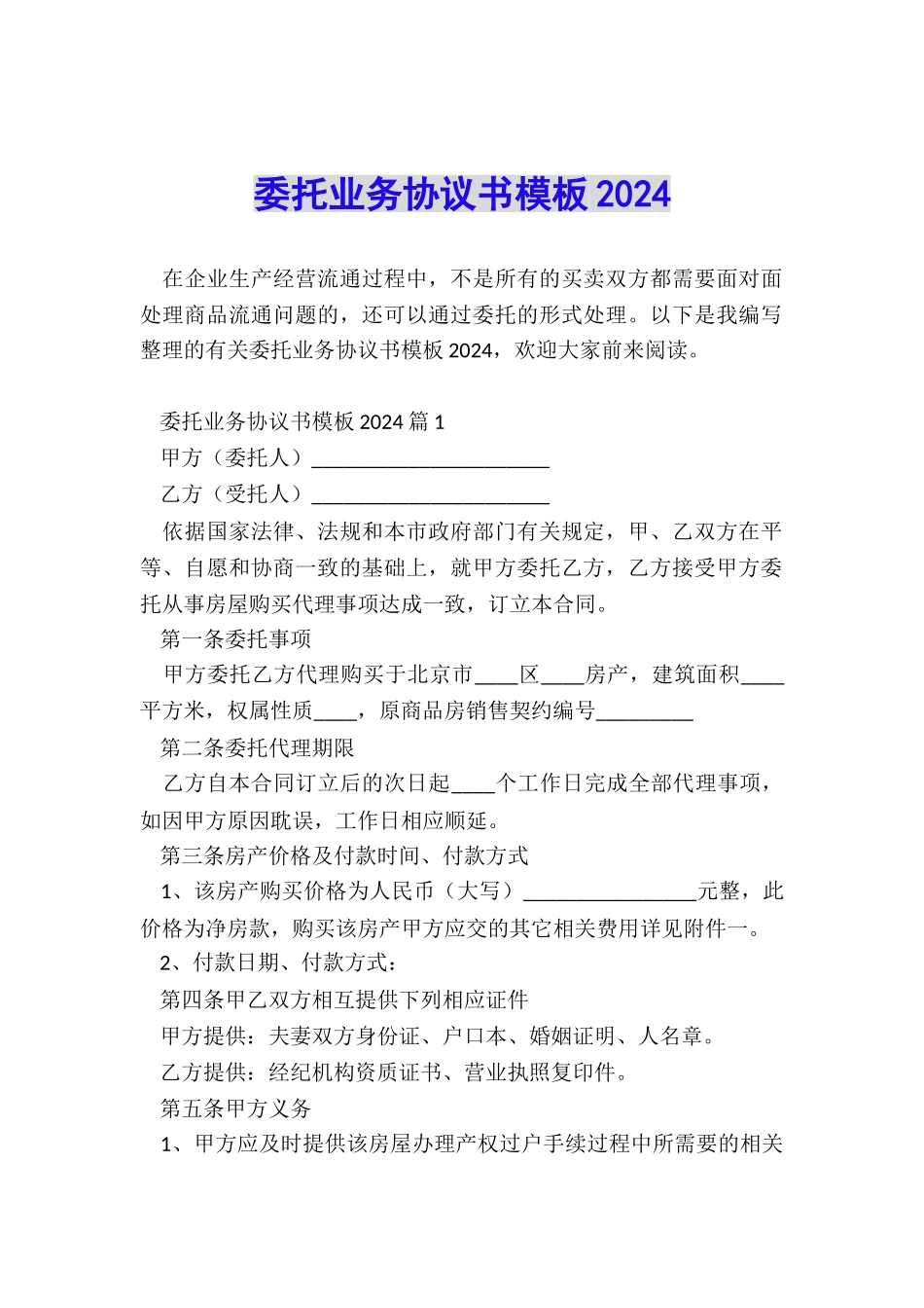 委托业务协议书模板2024_第1页