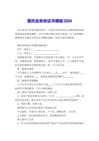 委托业务协议书模板2024