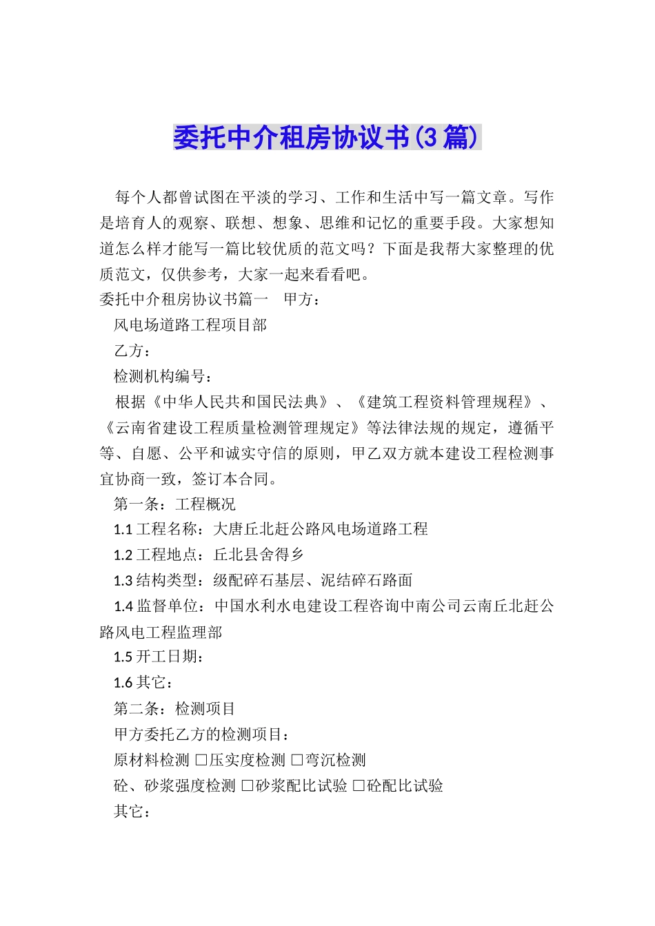 委托中介租房协议书_第1页