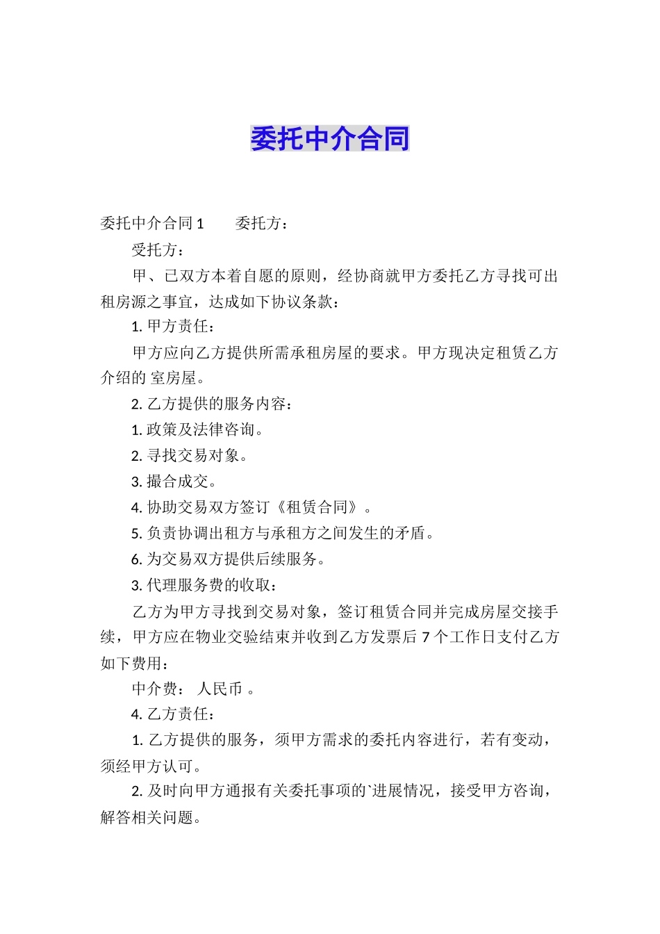 委托中介合同_第1页