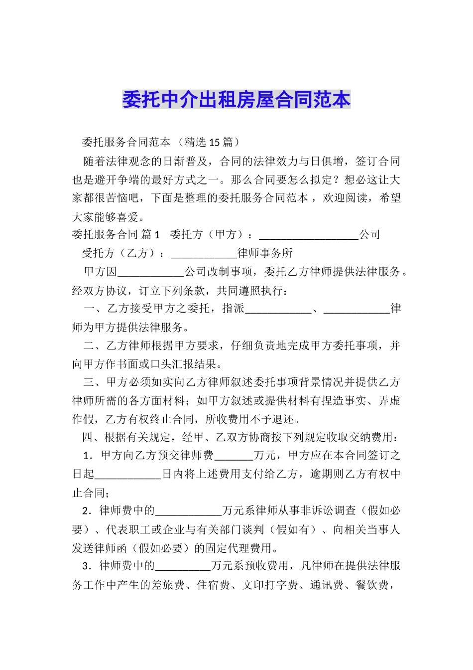 委托中介出租房屋合同范本_第1页