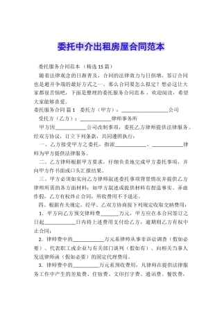 委托中介出租房屋合同范本