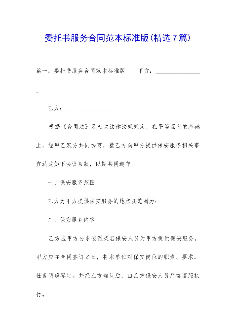 委托书服务合同范本标准版_第1页