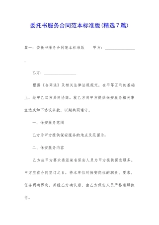 委托书服务合同范本标准版