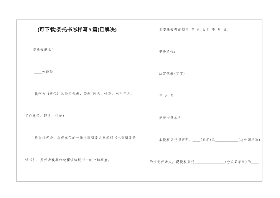 委托书怎样写5篇_第1页
