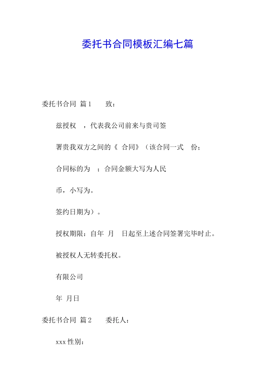 委托书合同模板汇编七篇_第1页