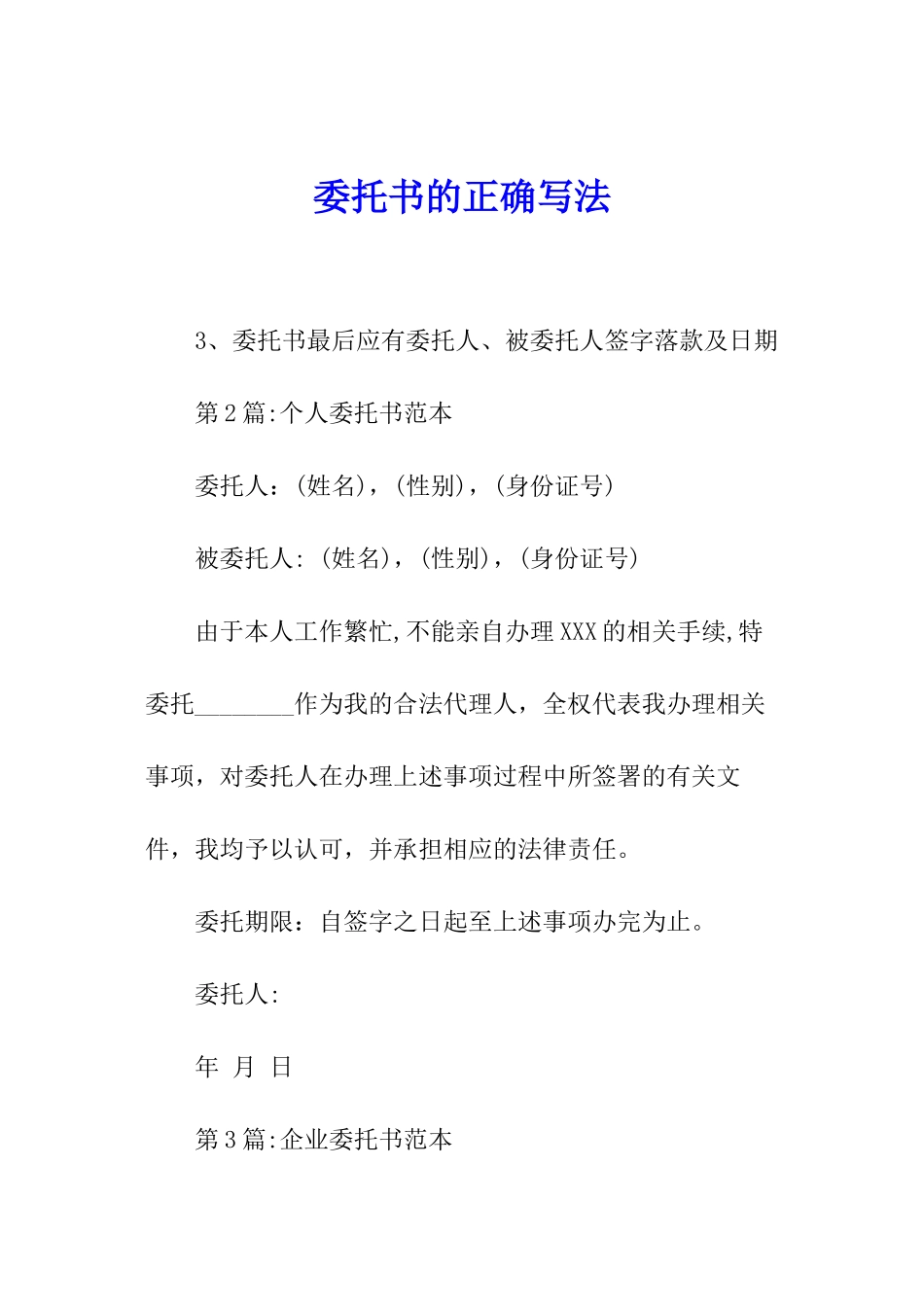 委托书的正确写法_第1页
