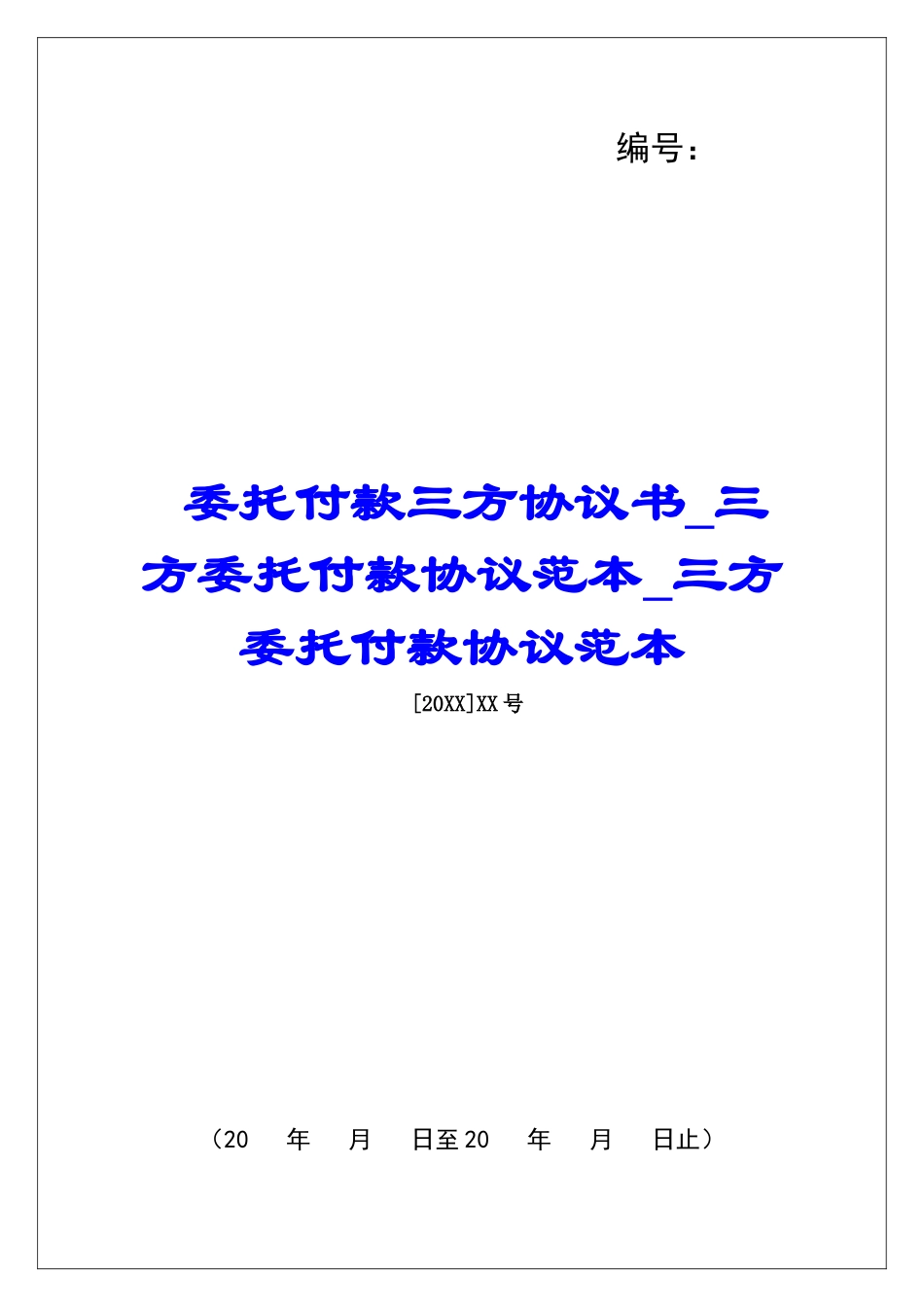 委托付款三方协议书三方委托付款协议范本三方委托付款协议范本_第1页