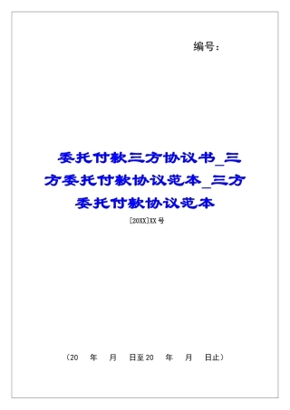 委托付款三方协议书三方委托付款协议范本三方委托付款协议范本