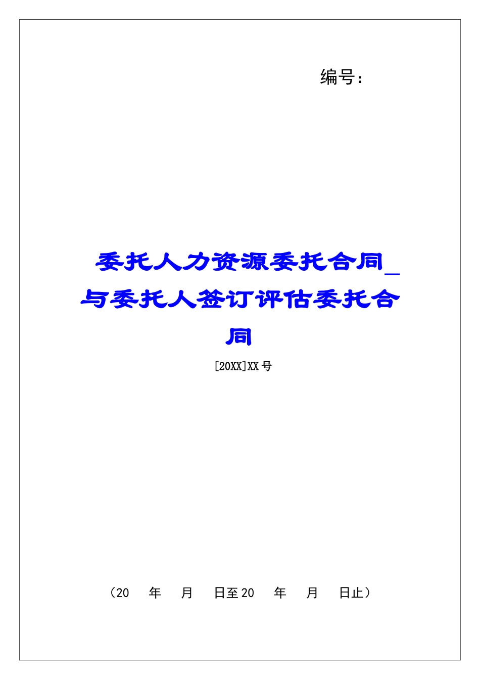 委托人力资源委托合同与委托人签订评估委托合同_第1页