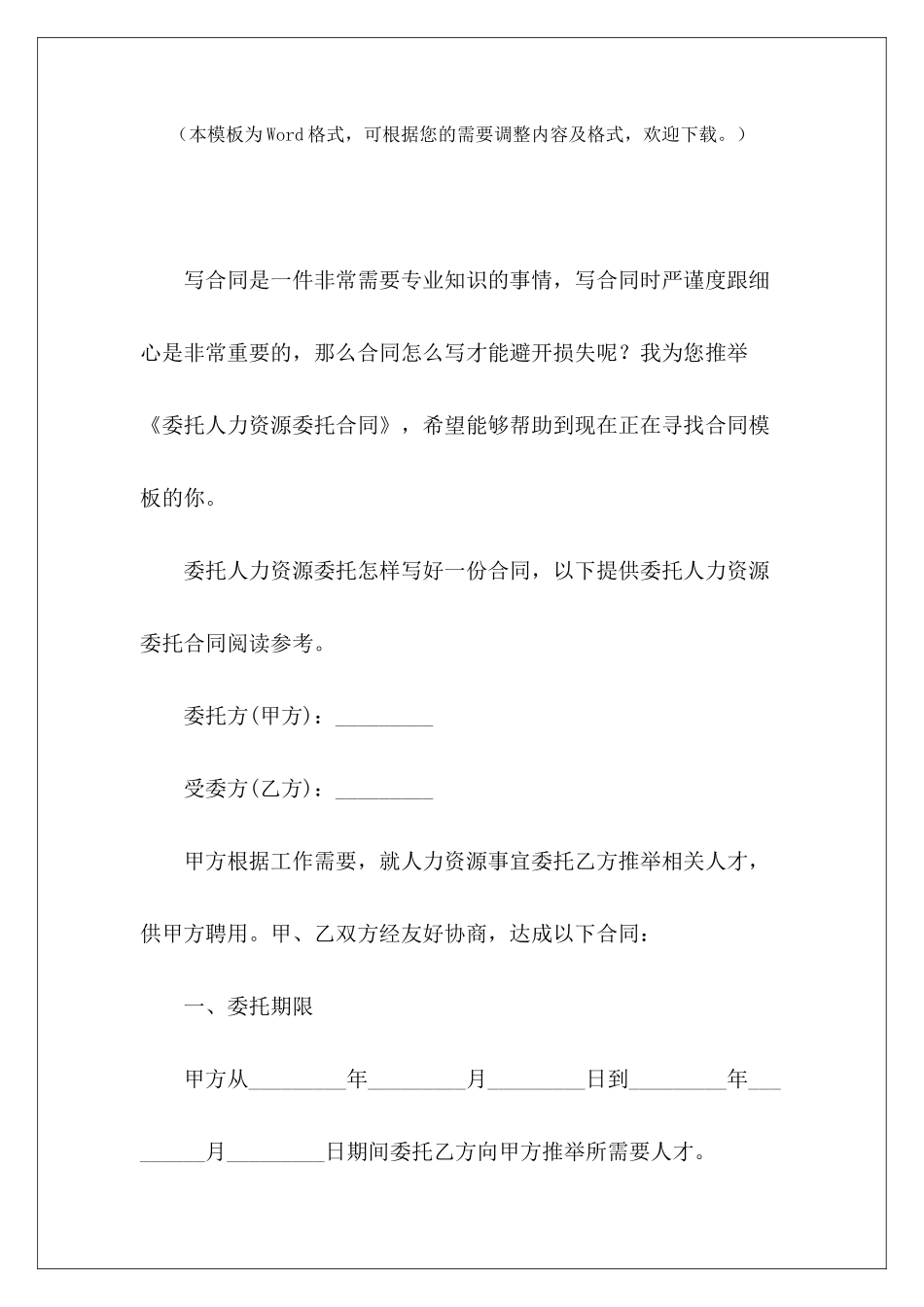 委托人力资源委托合同与委托人签订评估委托合同_第2页