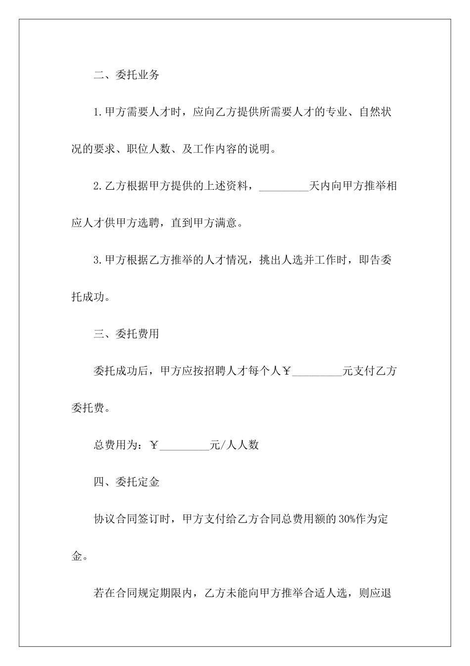 委托人力资源委托合同与委托人签订评估委托合同_第3页