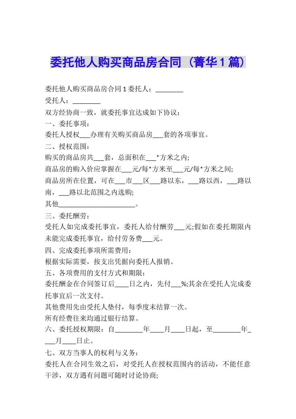 委托他人购买商品房合同-_第1页