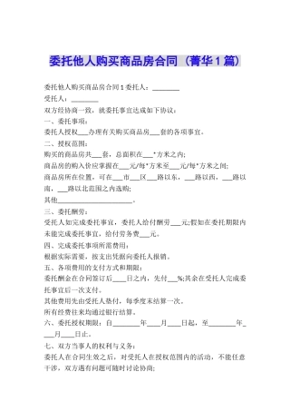 委托他人购买商品房合同-