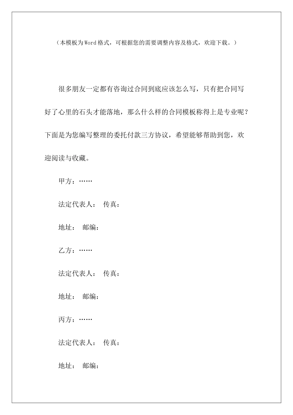 委托付款三方协议信托委托付款协议三方委托付款协议范本_第2页