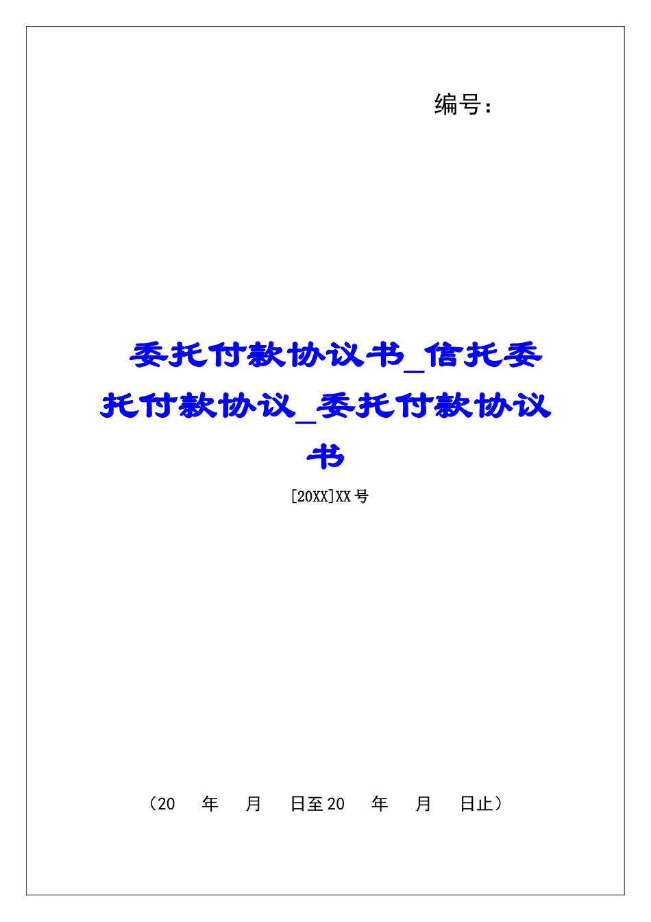 委托付款协议书信托委托付款协议委托付款协议书_第1页