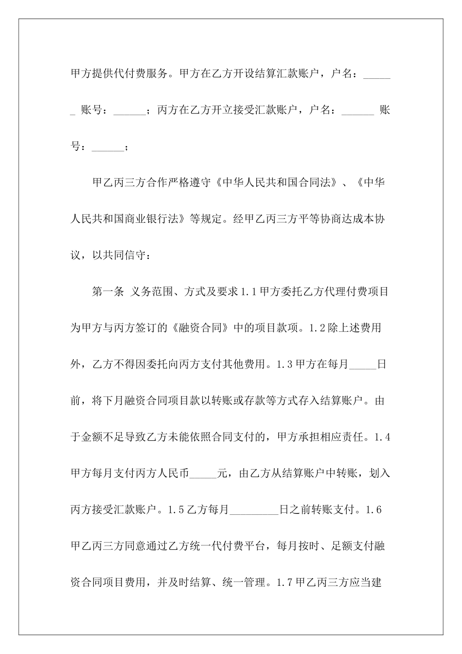 委托付款协议书信托委托付款协议委托付款协议书_第3页