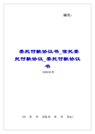 委托付款协议书信托委托付款协议委托付款协议书