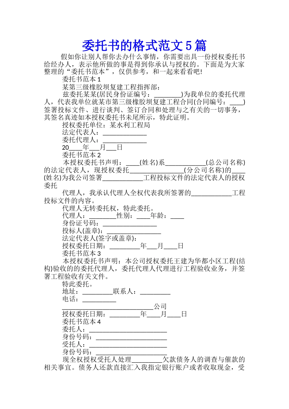 委托书的格式范文5篇_第1页