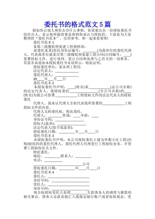 委托书的格式范文5篇