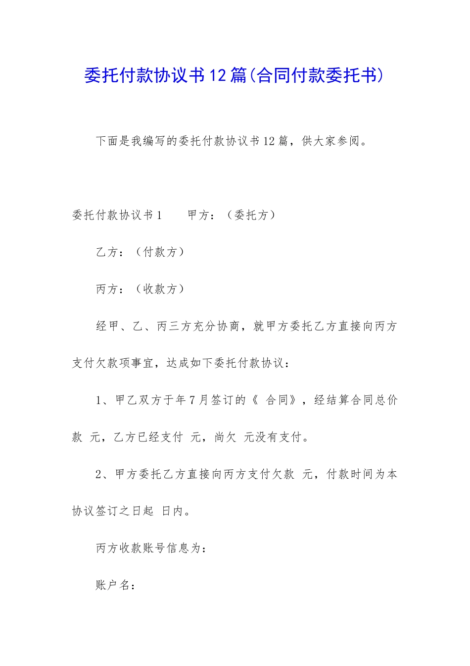 委托付款协议书12篇_第1页