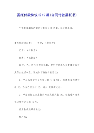 委托付款协议书12篇