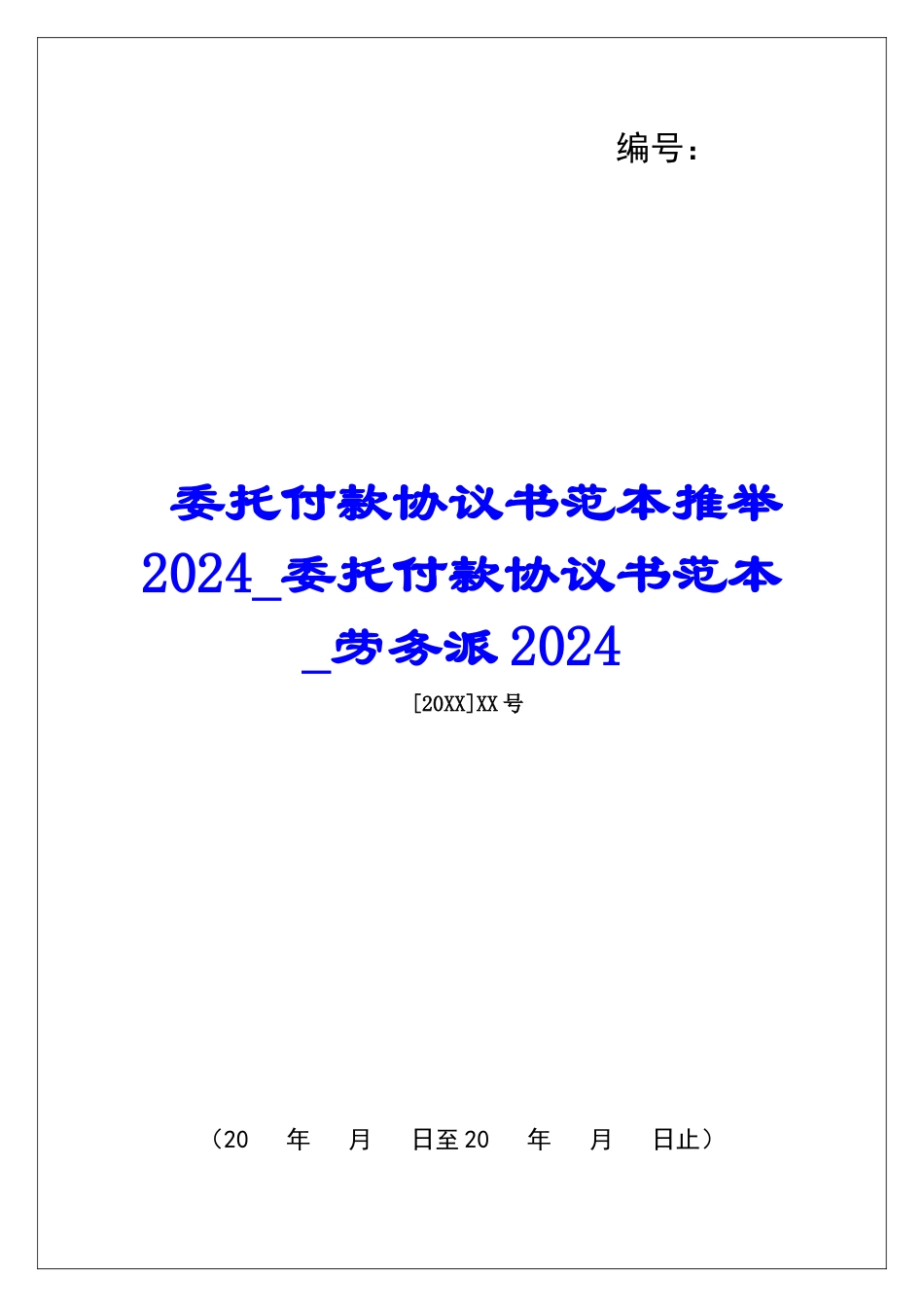 委托付款协议书范本推荐2024委托付款协议书范本劳务派2024_第1页