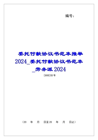 委托付款协议书范本推荐2024委托付款协议书范本劳务派2024
