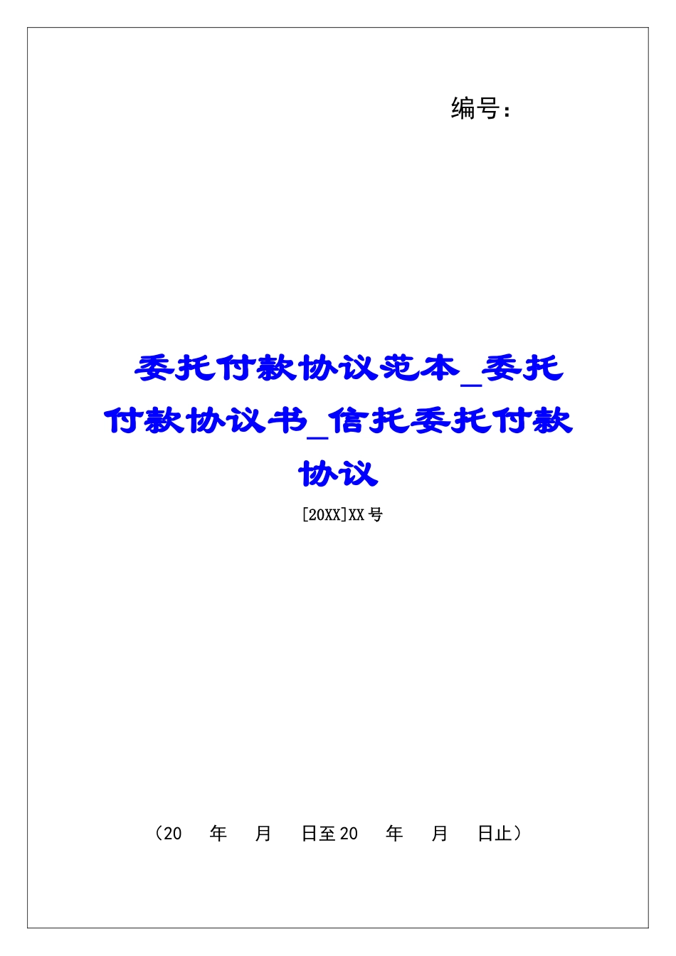 委托付款协议范本委托付款协议书信托委托付款协议_第1页