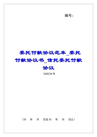 委托付款协议范本委托付款协议书信托委托付款协议