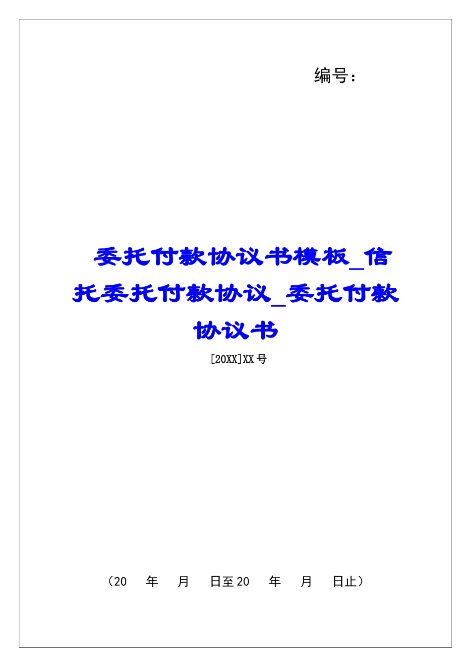 委托付款协议书模板信托委托付款协议委托付款协议书_第1页