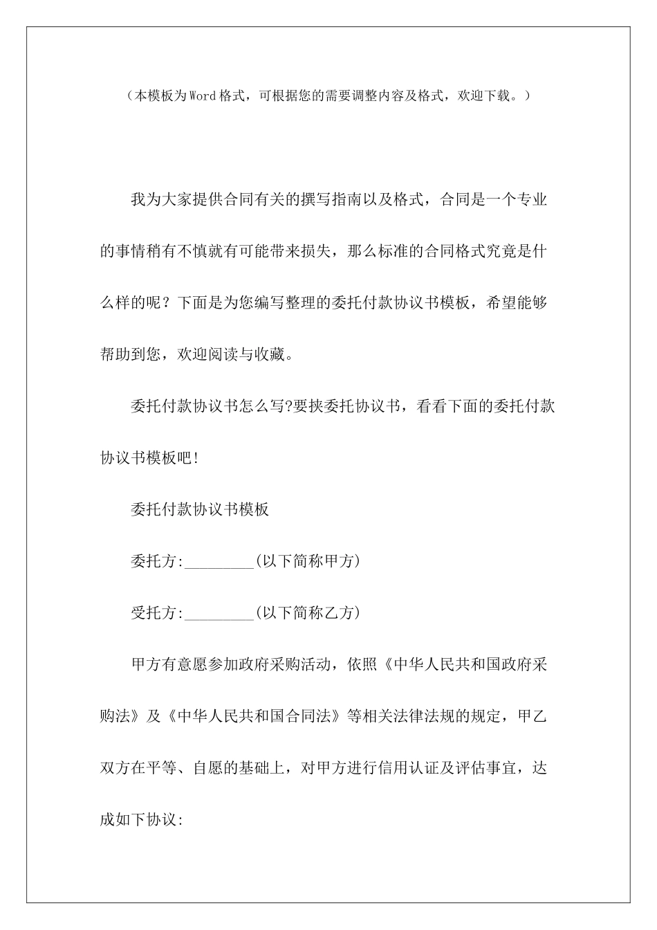 委托付款协议书模板信托委托付款协议委托付款协议书_第2页