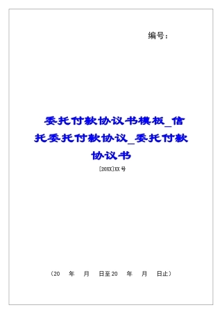 委托付款协议书模板信托委托付款协议委托付款协议书